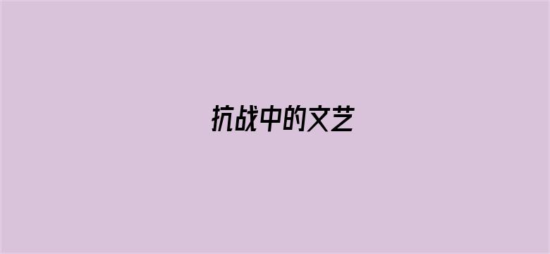 抗战中的文艺