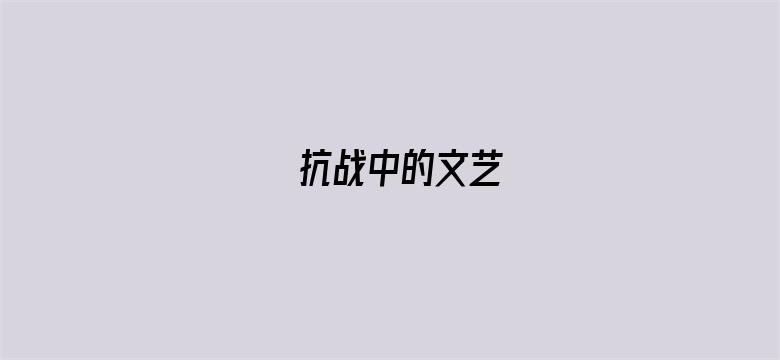 抗战中的文艺