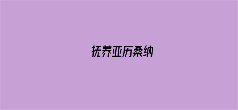 抚养亚历桑纳