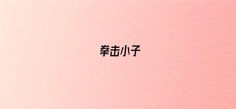 拳击小子