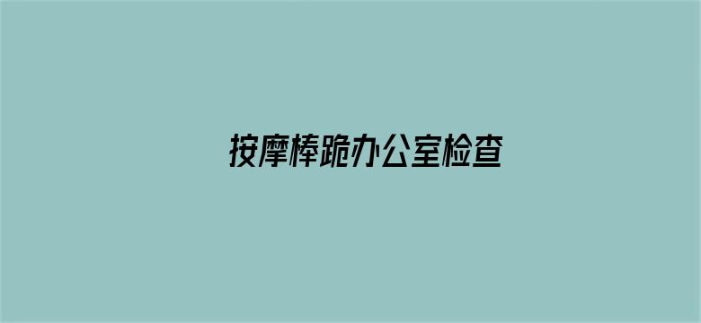 >按摩棒跪办公室检查横幅海报图