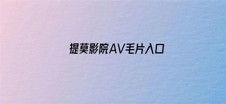 提莫影院AV毛片入口-Movie