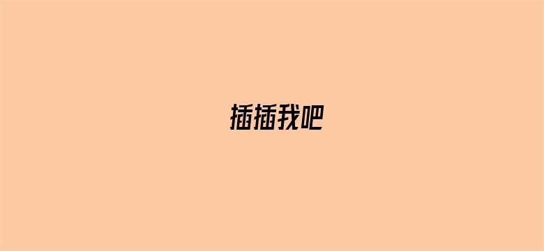 插插我吧-Movie