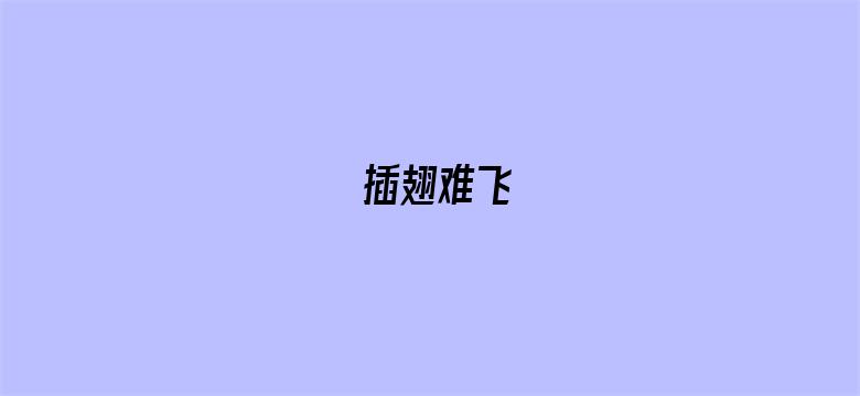 插翅难飞