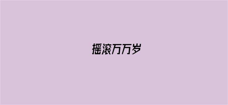 摇滚万万岁