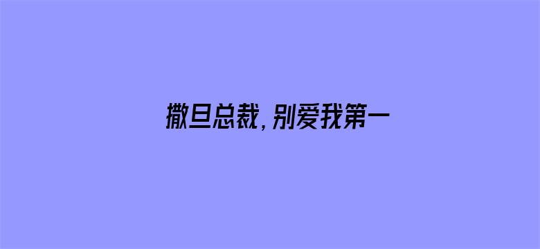 撒旦总裁，别爱我第一季