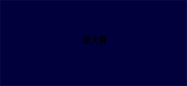 操大臀-Movie