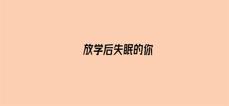 放学后失眠的你