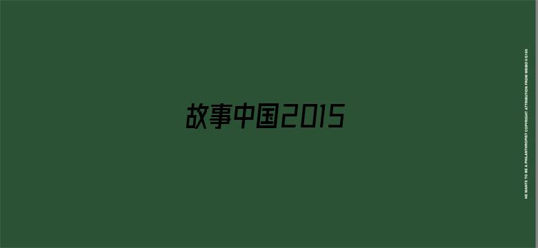 故事中国2015