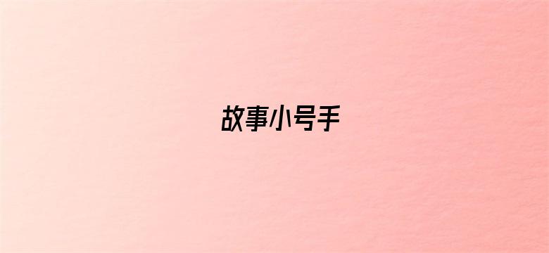 故事小号手