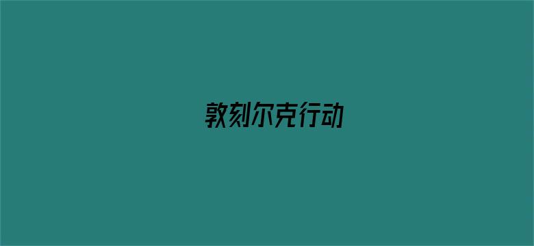 敦刻尔克行动