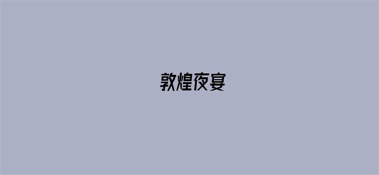 敦煌夜宴