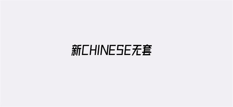 新CHINESE无套小帅KTV