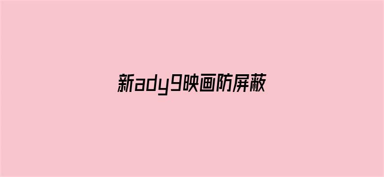 新ady9映画防屏蔽官网