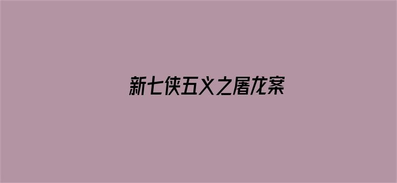 新七侠五义之屠龙案