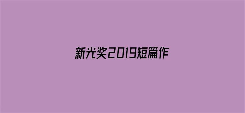 新光奖2019短篇作品欣赏