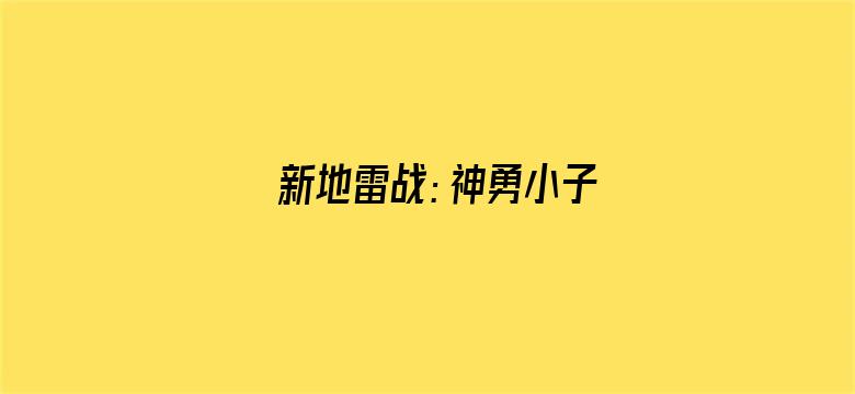 新地雷战：神勇小子