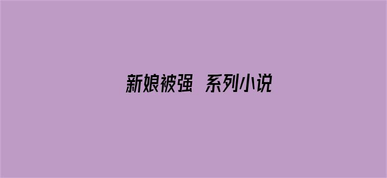 >新娘被强奷系列小说横幅海报图