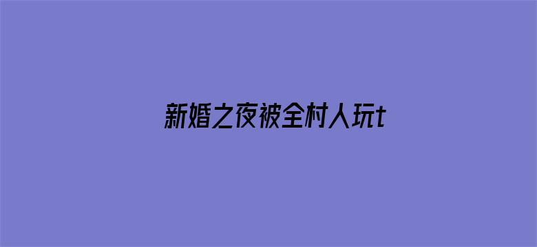 新婚之夜被全村人玩txt电影封面图