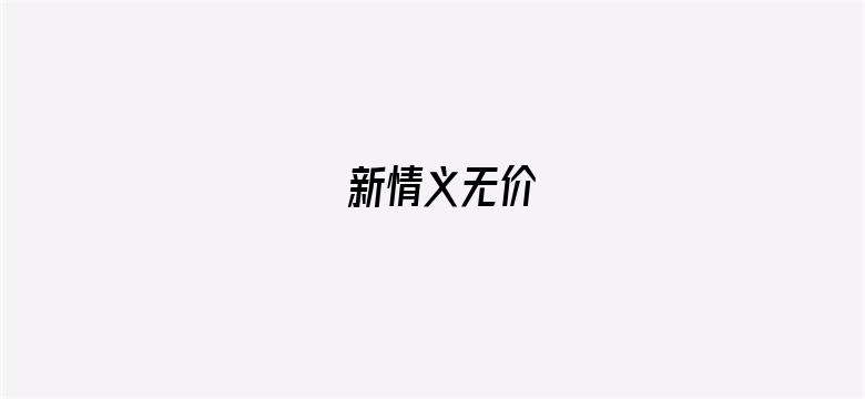 新情义无价