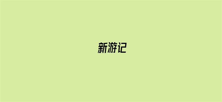 新游记