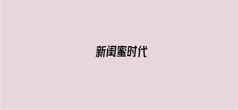 新闺蜜时代