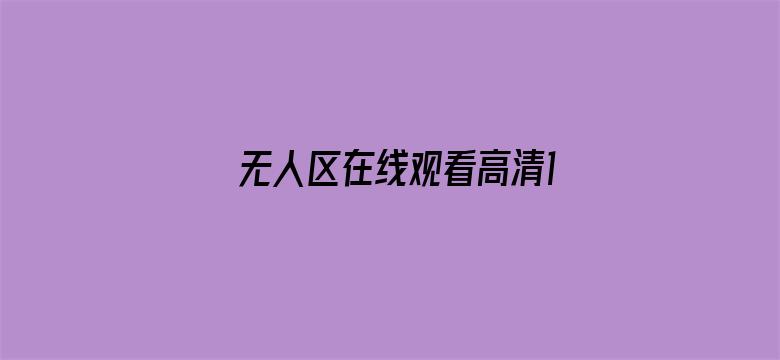 无人区在线观看高清1080