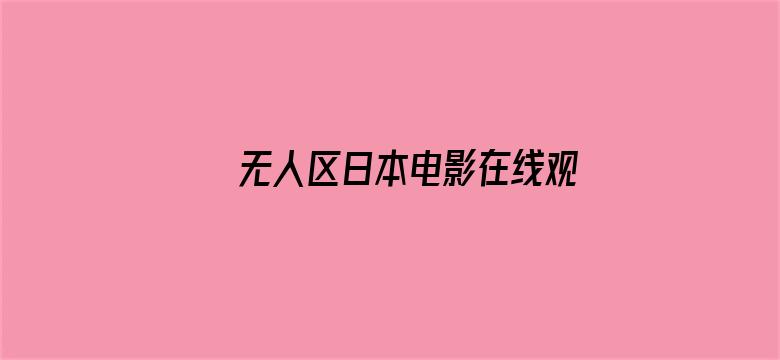 无人区日本电影在线观看