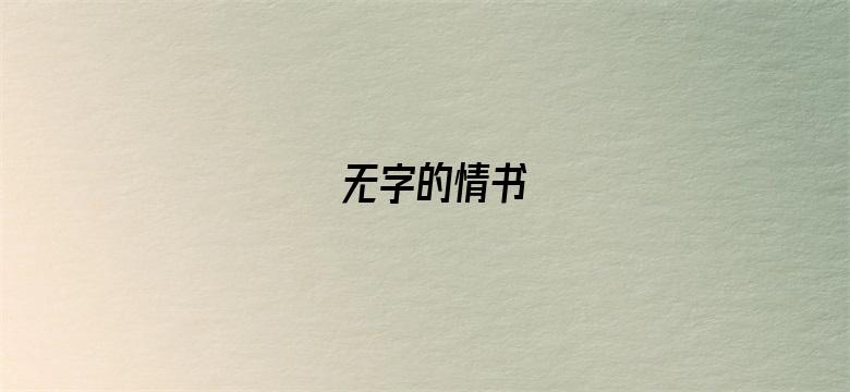 无字的情书