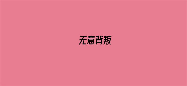 无意背叛