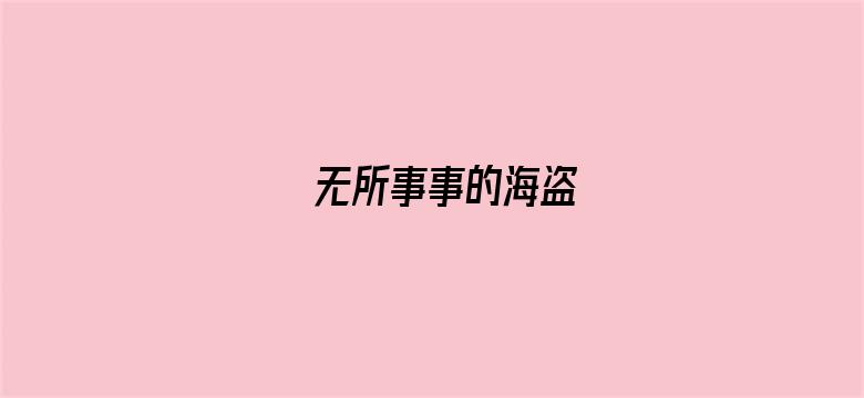 无所事事的海盗