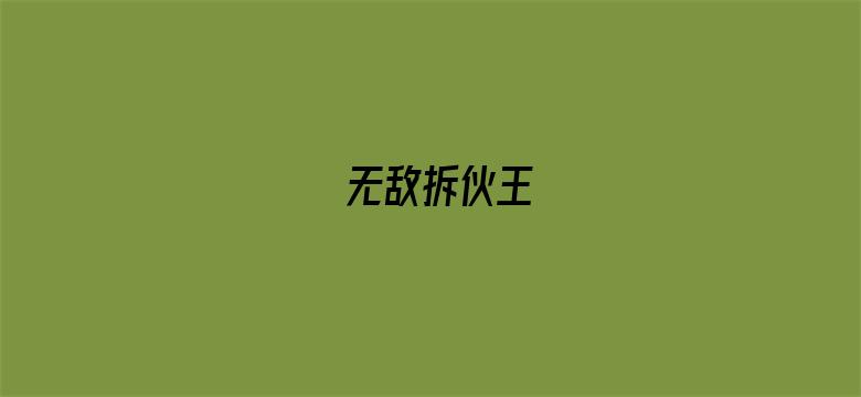 无敌拆伙王