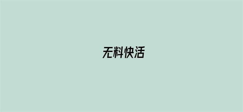 无料快活