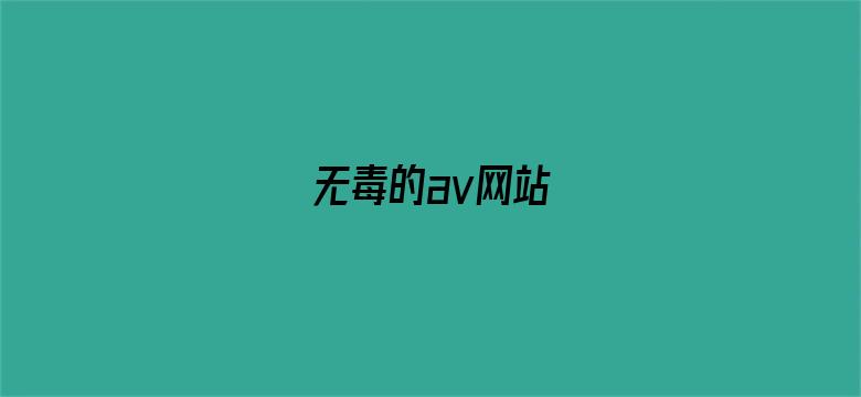 无毒的av网站-Movie