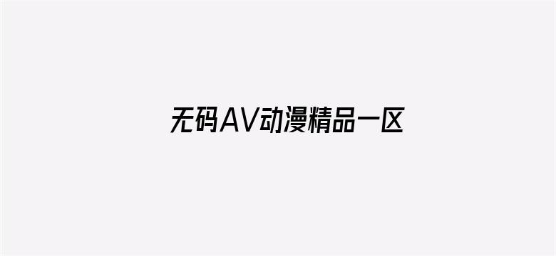 无码AV动漫精品一区二区免费-Movie