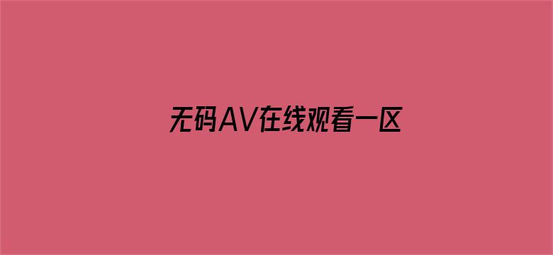 无码AV在线观看一区二区三区