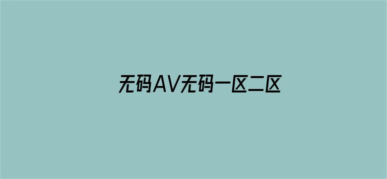 无码AV无码一区二区桃花岛-Movie