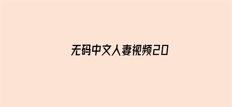 无码中文人妻视频2019