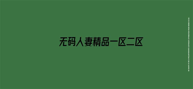 >无码人妻精品一区二区三区99仓本横幅海报图