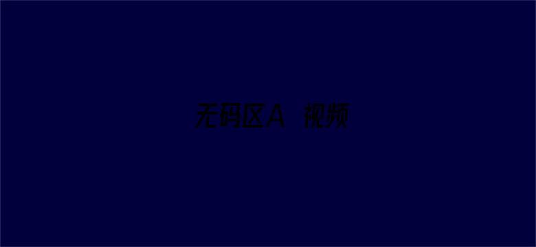 无码区A∨视频