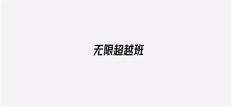 无限超越班