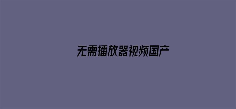 无需播放器视频国产