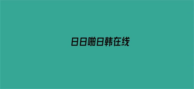 日日啪日韩在线