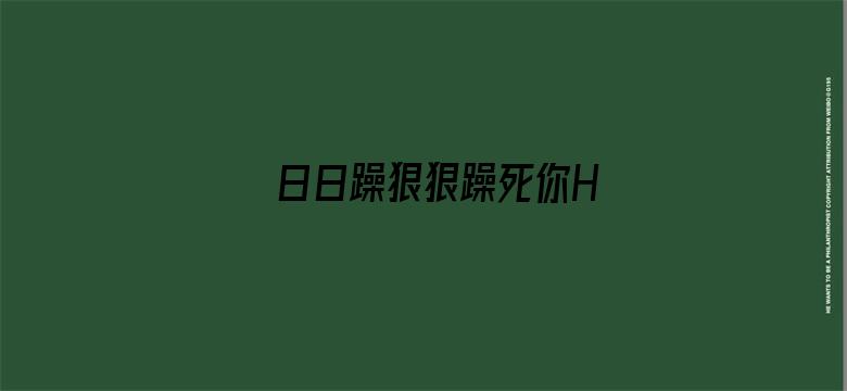 >日日躁狠狠躁死你H横幅海报图