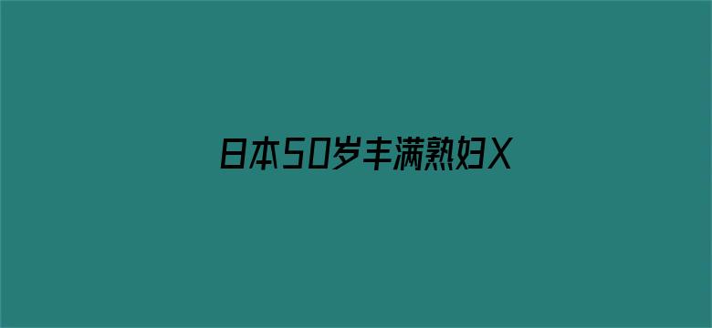 >日本50岁丰满熟妇XXXX横幅海报图