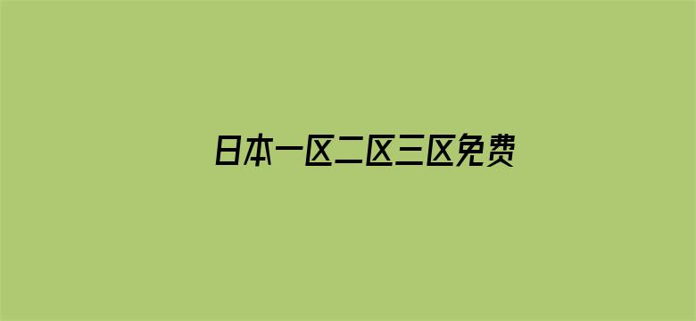 日本一区二区三区免费A片视频