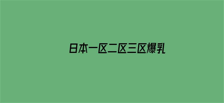 >日本一区二区三区爆乳横幅海报图