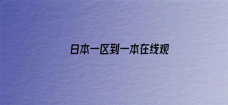 >日本一区到一本在线观看横幅海报图