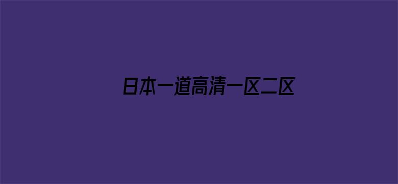 >日本一道高清一区二区三区横幅海报图