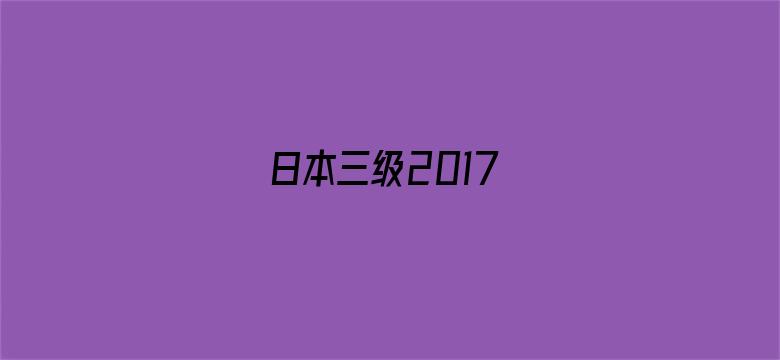 日本三级2017电影封面图